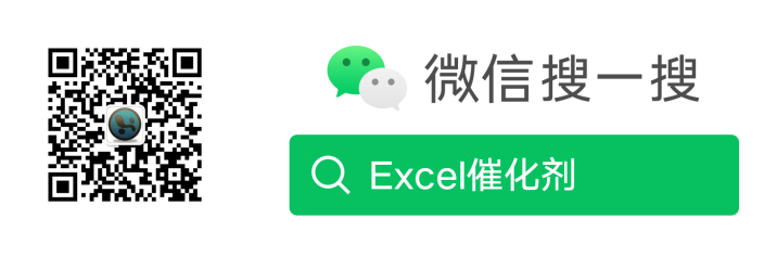 微信搜索 Excel催化剂并关注公众号