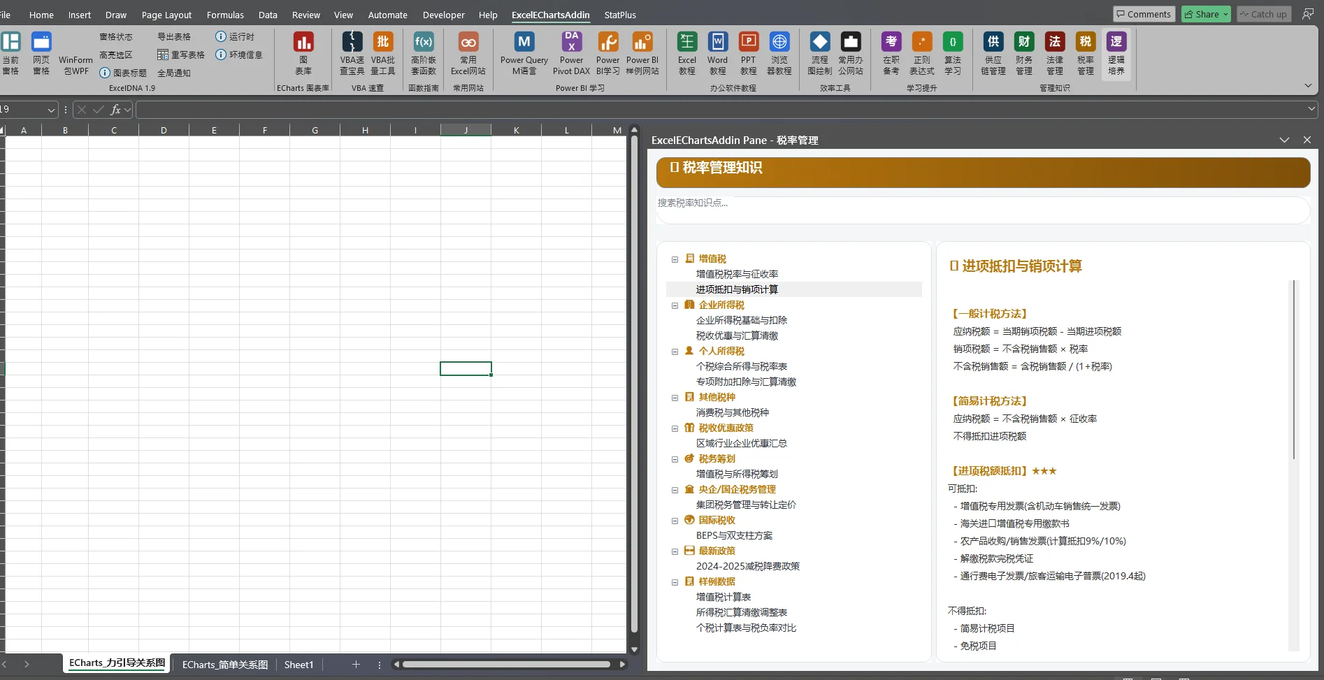 Excel 业务插件：ECharts 图表库与财税知识速查 截图 4
