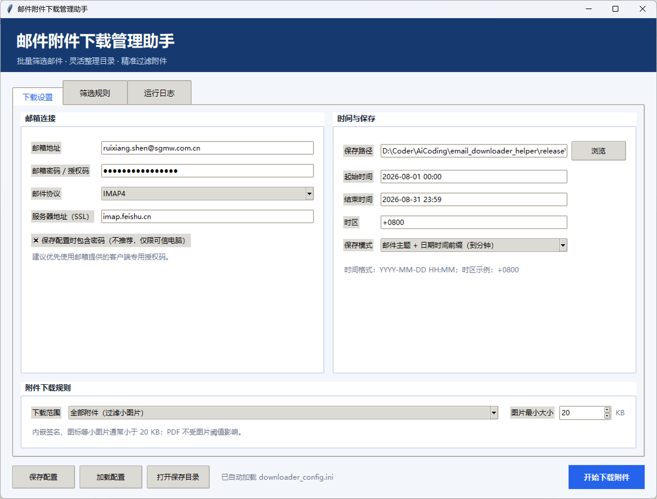 邮件附件批量下载助手：多规则筛选自动归档 截图