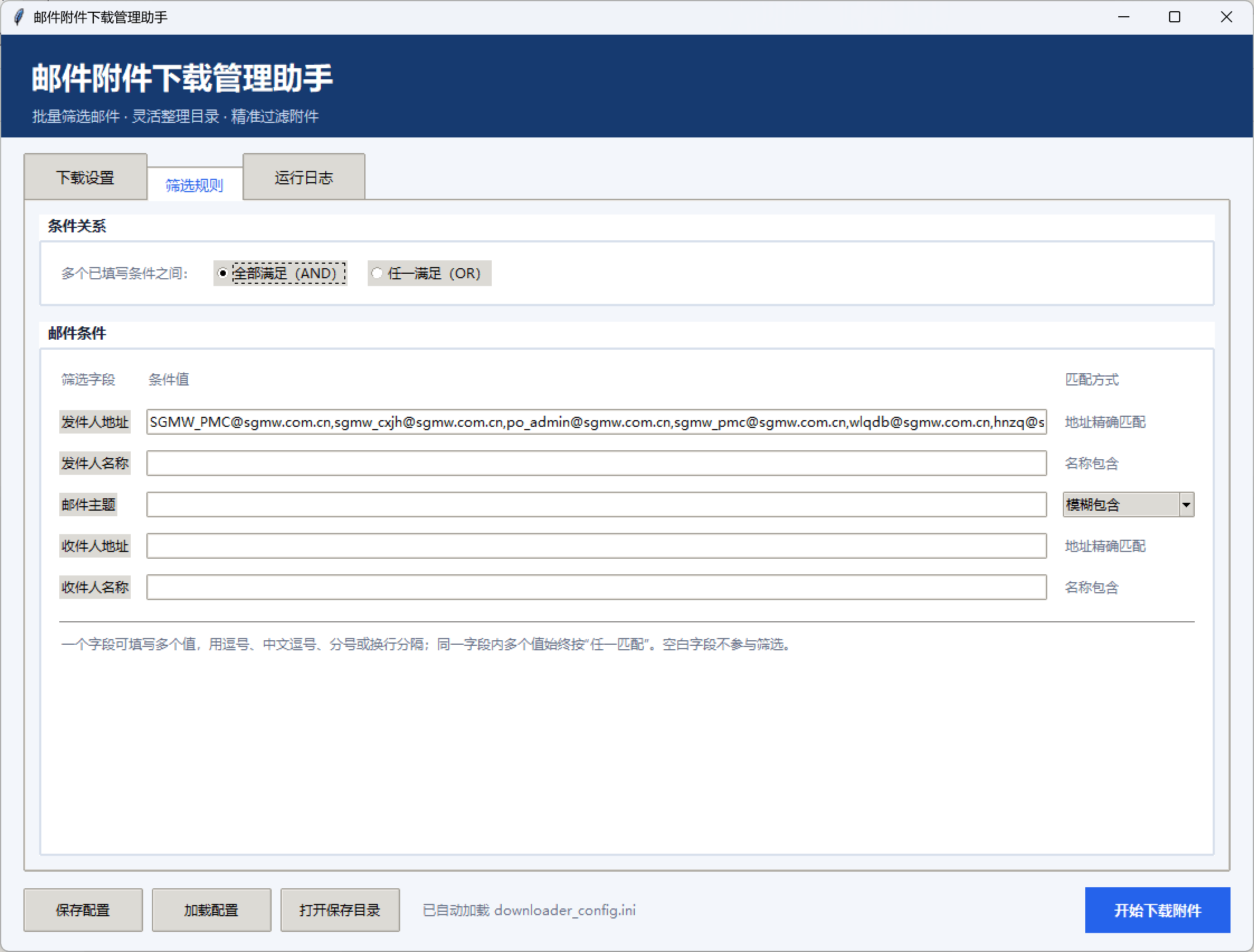 邮件附件批量下载助手：多规则筛选自动归档 截图 2