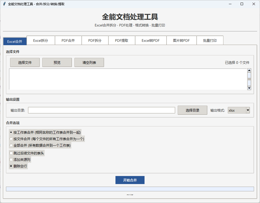 全能文档处理工具：Excel/PDF 合并转换打印 截图