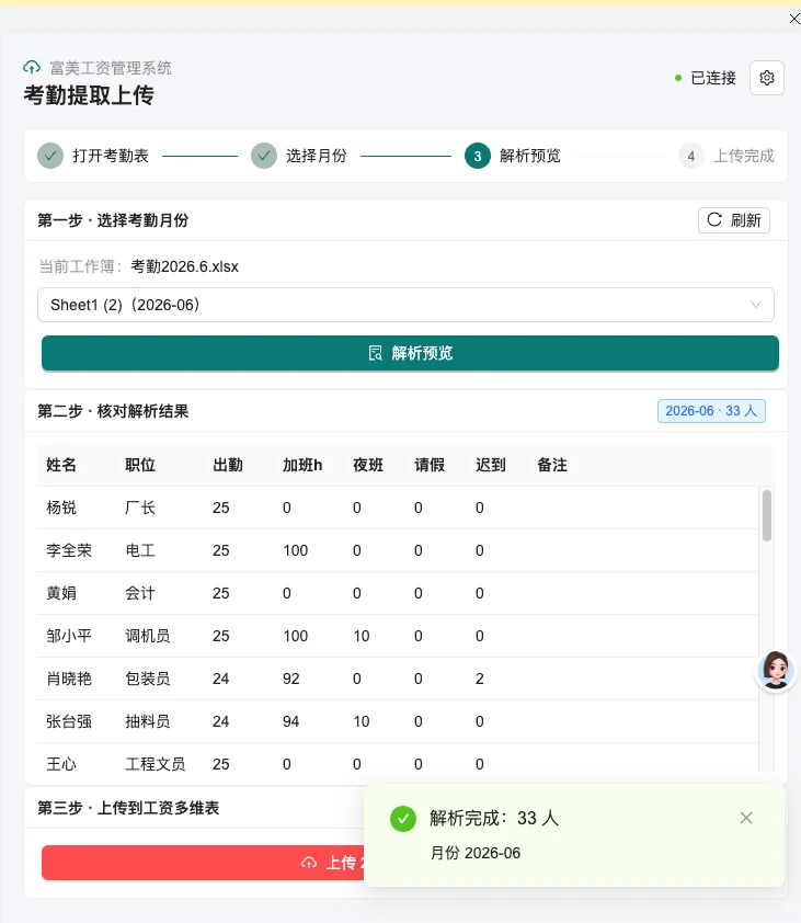 考勤提取上传工具：考勤数据一键进多维表 截图