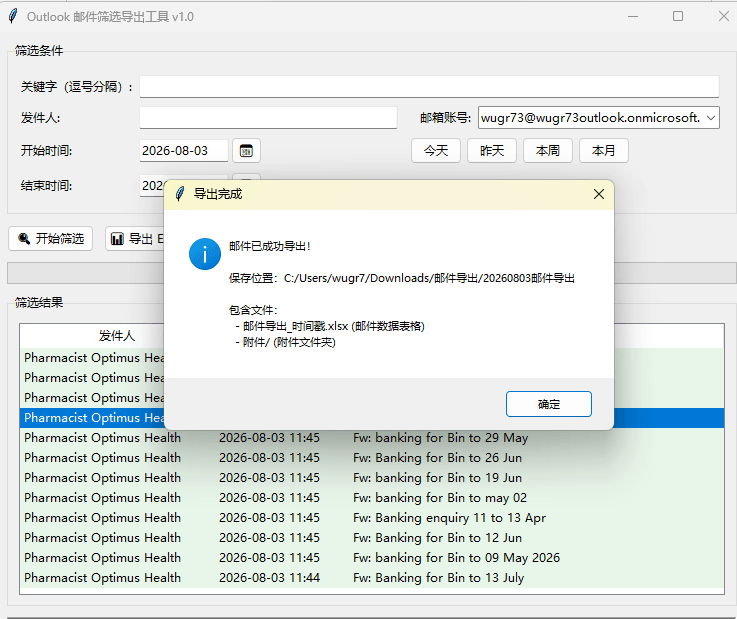 Outlook 邮件筛选导出工具：邮件附件一键归档 截图 2