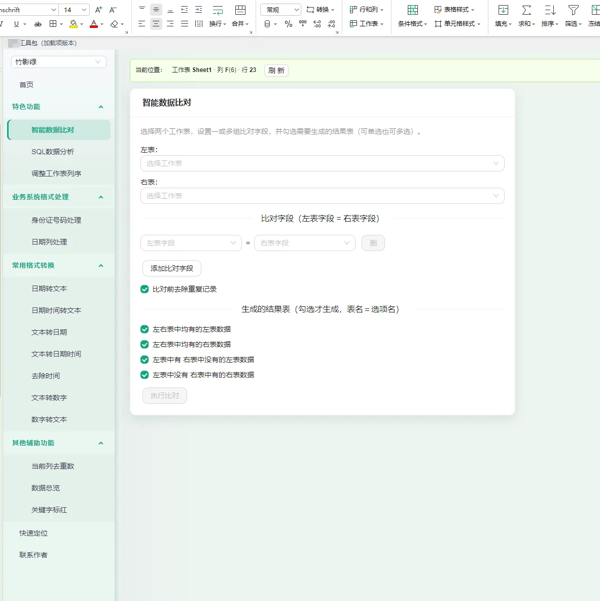 WPS 表格数据治理加载项：智能比对、SQL 连接与格式转换 截图 2
