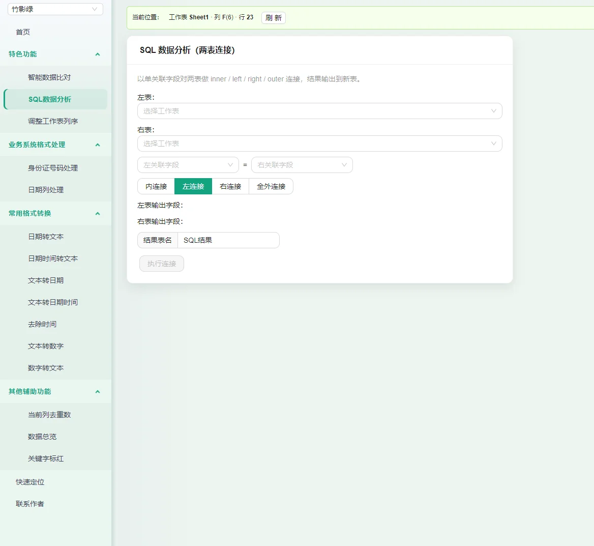 WPS 表格数据治理加载项：智能比对、SQL 连接与格式转换 截图 3