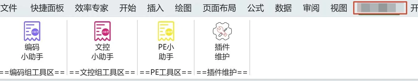 效率专家插件：编码文控 PE 小助手工具集 截图