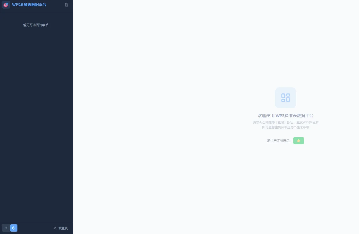 WPS多维表格前端门户：微信登录与跨表权限管理 截图