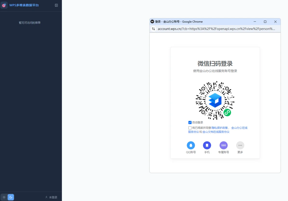 WPS多维表格前端门户：微信登录与跨表权限管理 截图 2