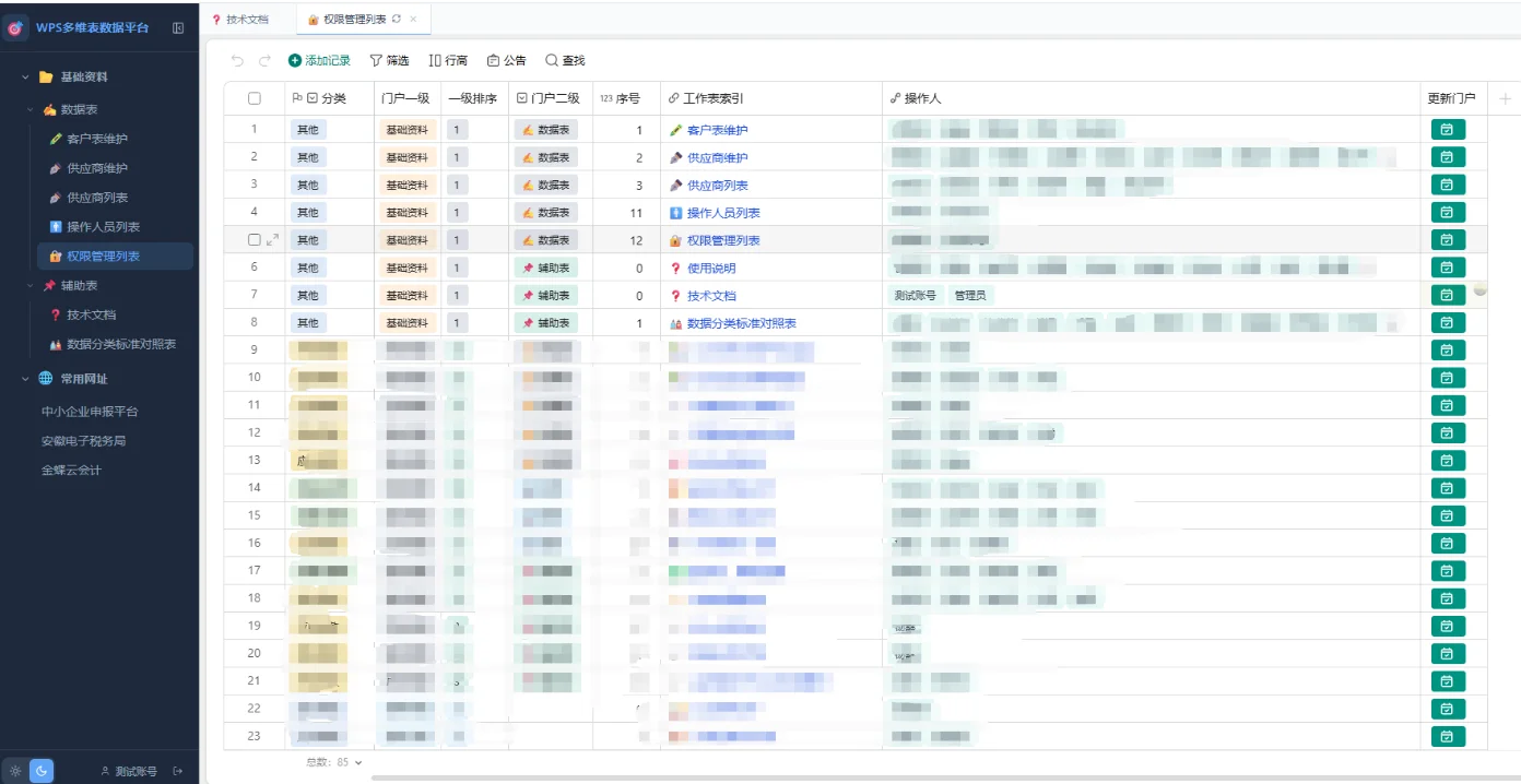 WPS多维表格前端门户：微信登录与跨表权限管理 截图 3