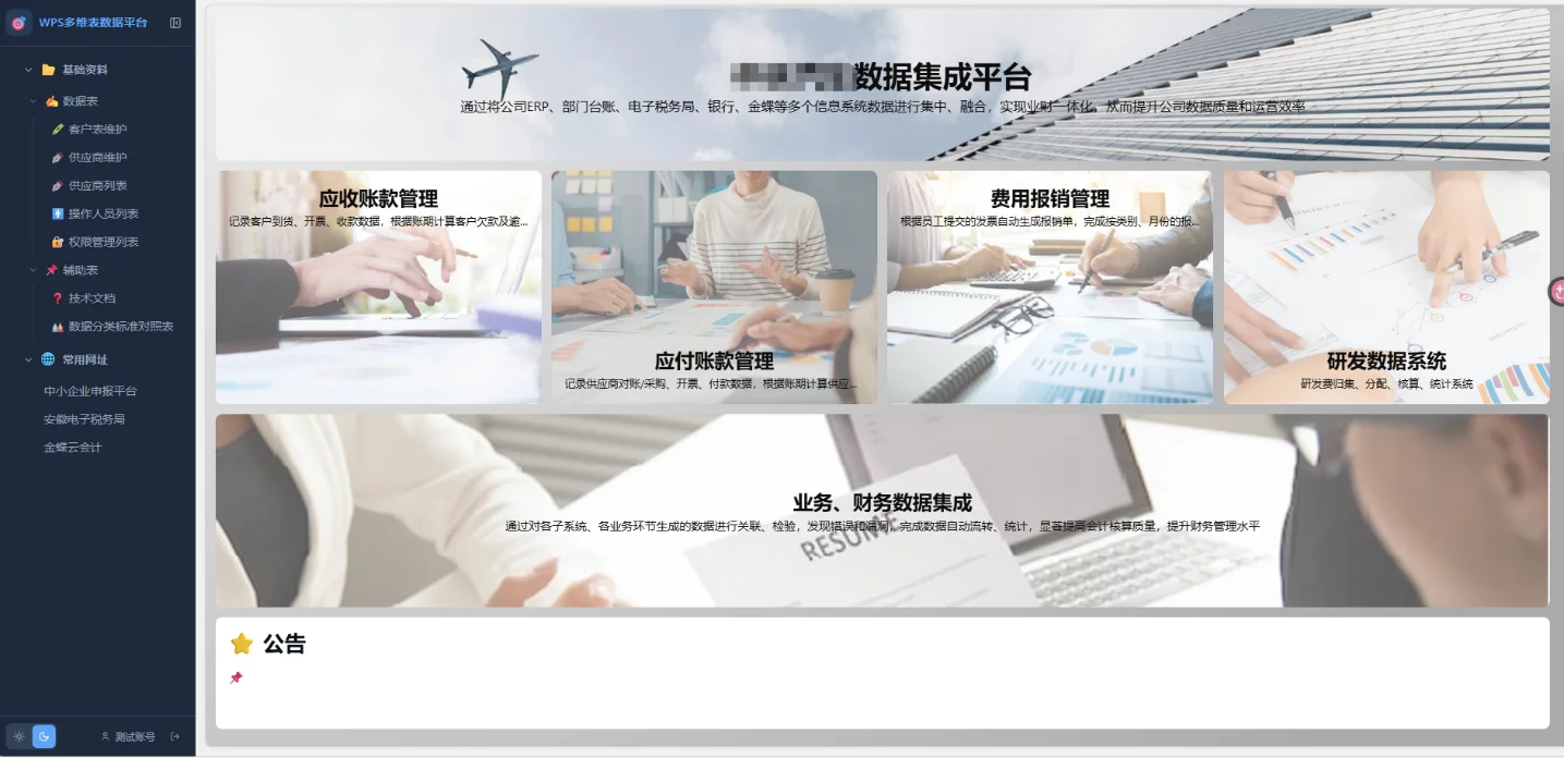 WPS多维表格前端门户：微信登录与跨表权限管理 截图 4