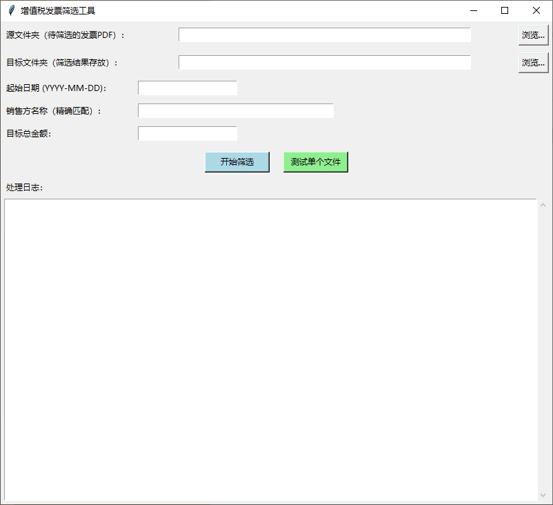 增值税发票PDF筛选工具：按金额日期销售方凑数 截图