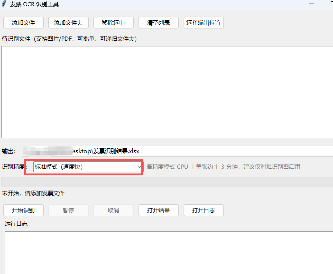 电子发票批量OCR识别工具：自动汇总Excel台账 截图