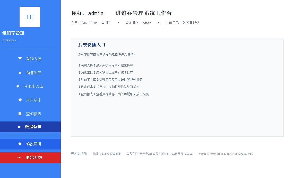 WPS表格进销存系统：月末一次加权平均成本核算 截图 2