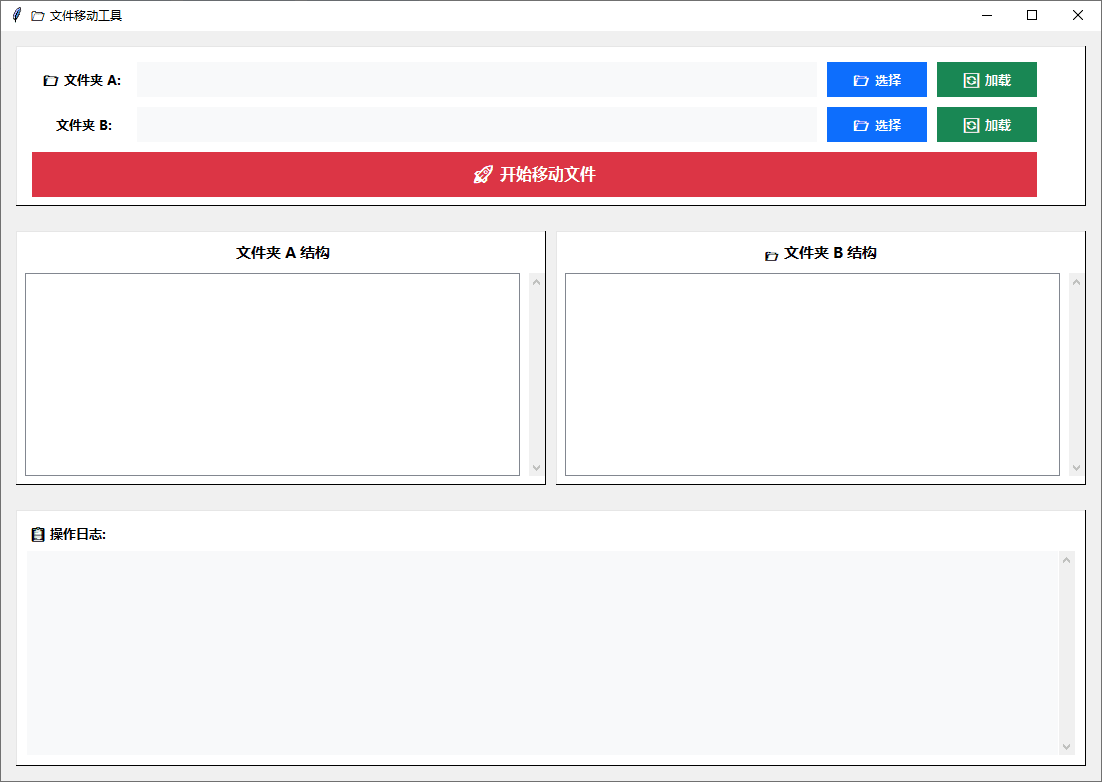 文件批量移动工具：选择两个文件夹一键搬运 截图