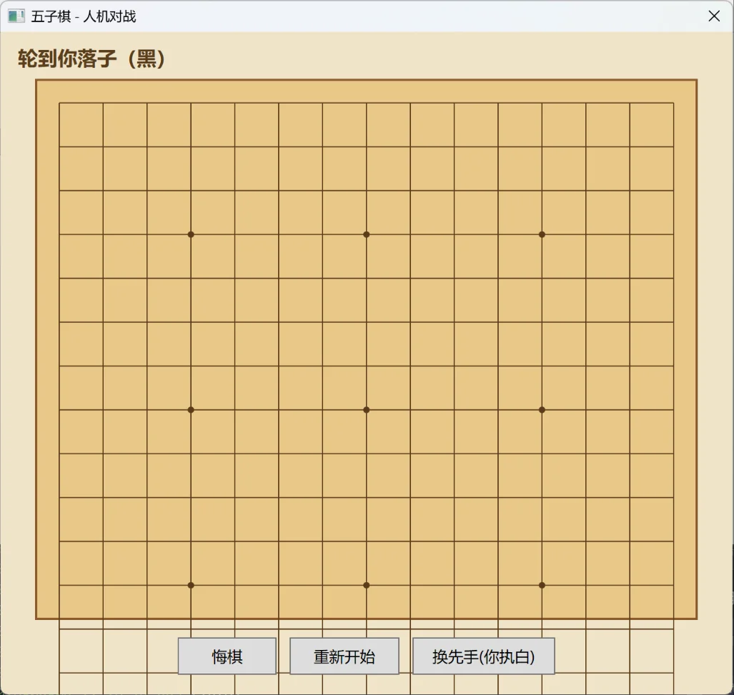 五子棋人机对战桌面游戏：WPF自绘棋盘与启发式AI 截图