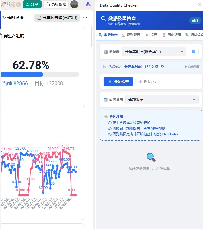 Chrome侧边栏插件：WPS多维表数据填写质检 截图