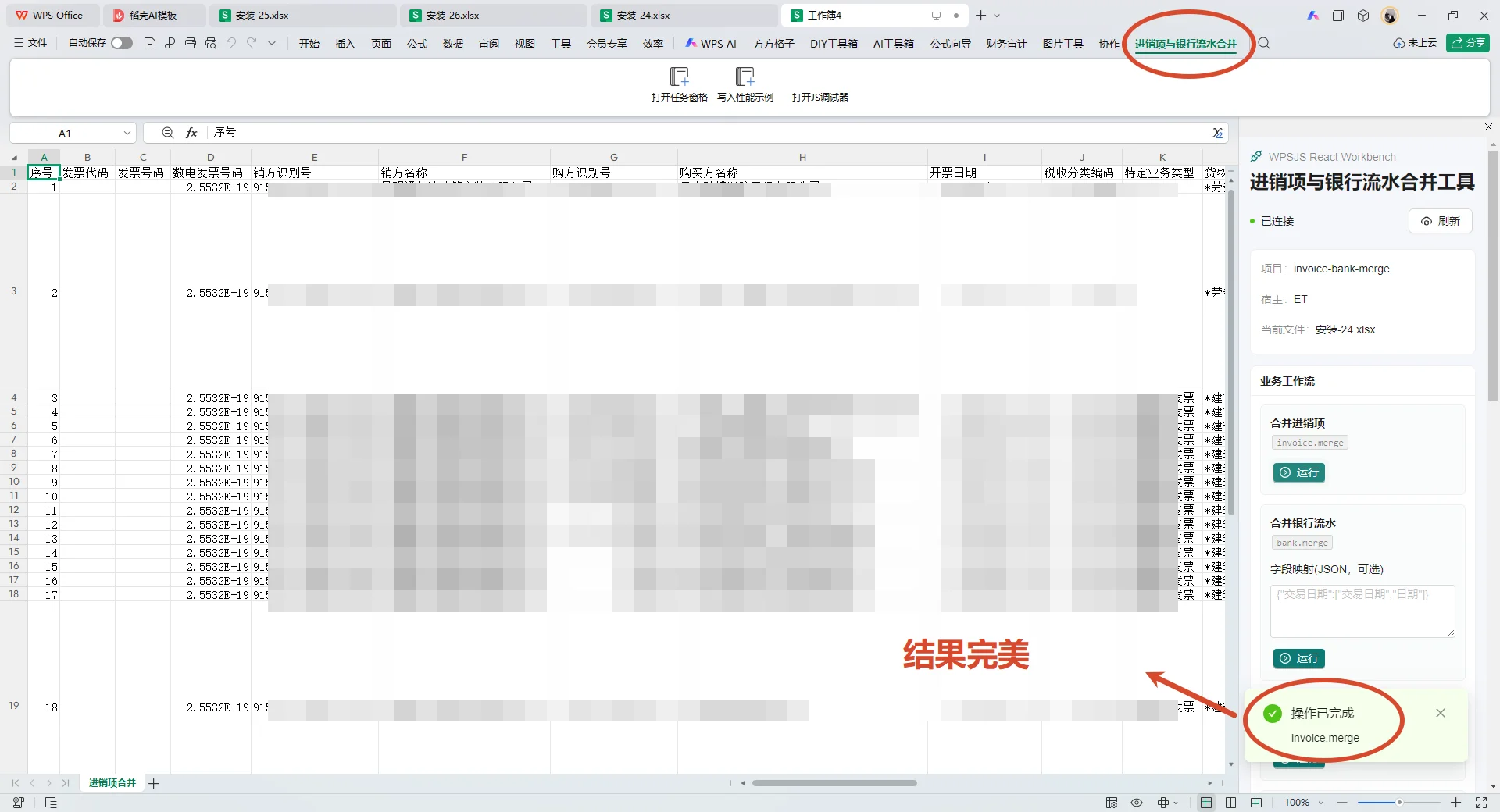 WPS发票银行流水合并工具：自动生成借贷凭证 截图