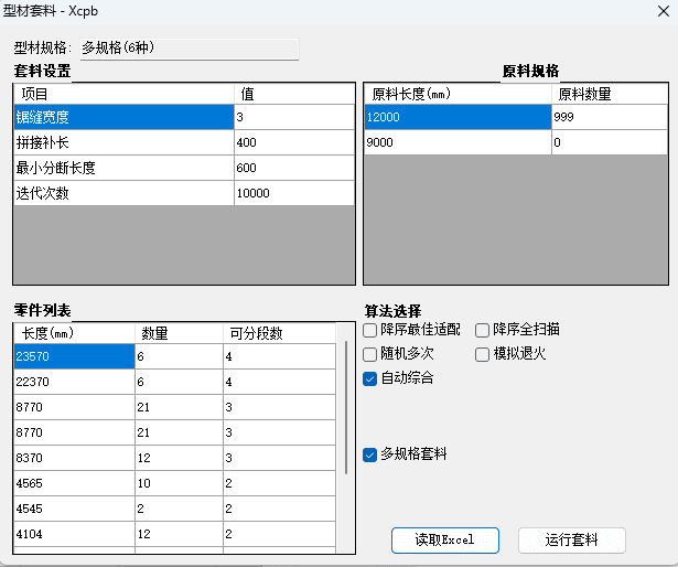 型材套料计算工具：多算法线性材料分断优化 截图
