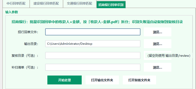 银行回单批量匹配工具：PDF自动拆分重命名 截图
