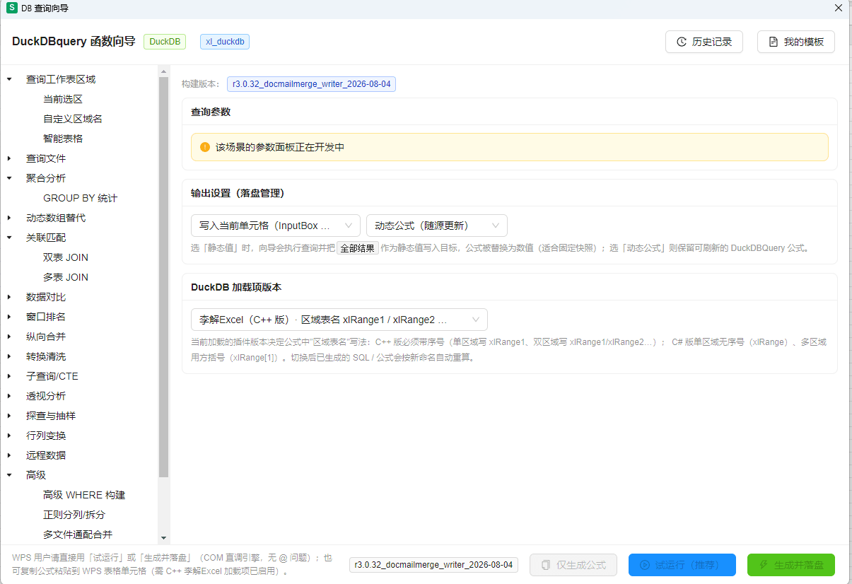WPS数据工具箱加载项：DuckDB查询与邮件合并 截图 2