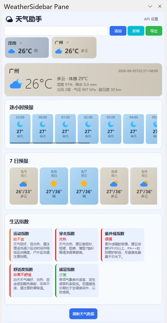 WeatherSidebar：Excel/WPS天气侧边栏插件 截图