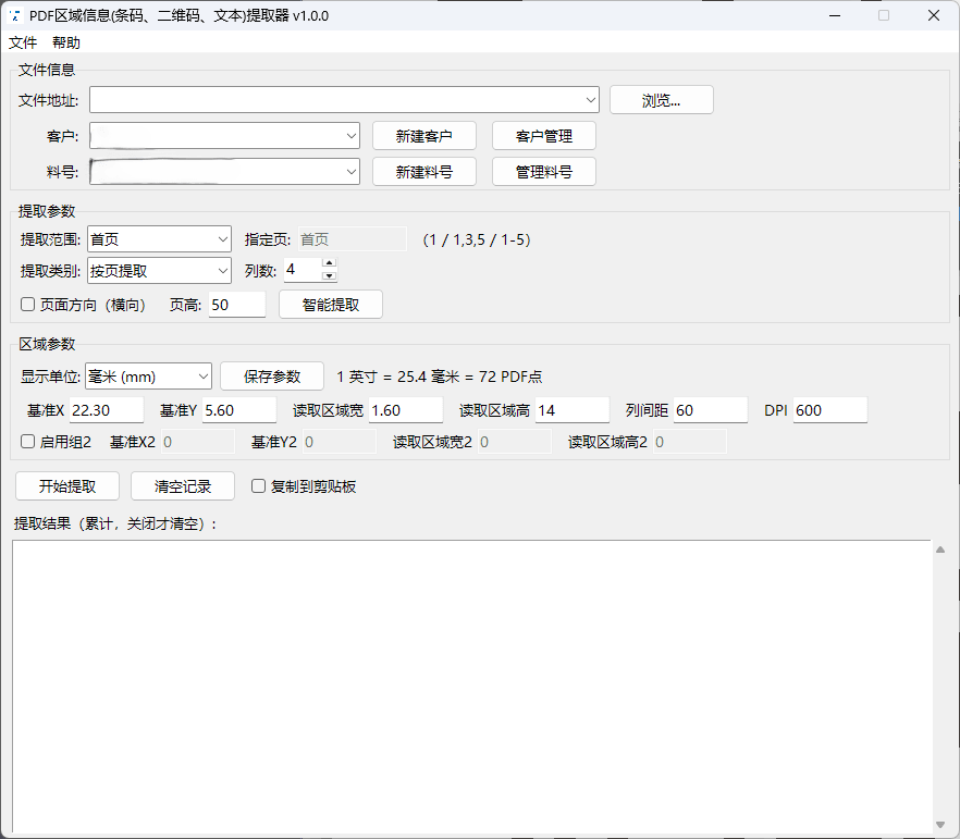 PDF条码二维码文本提取器：按页按区域自动识别计数 截图
