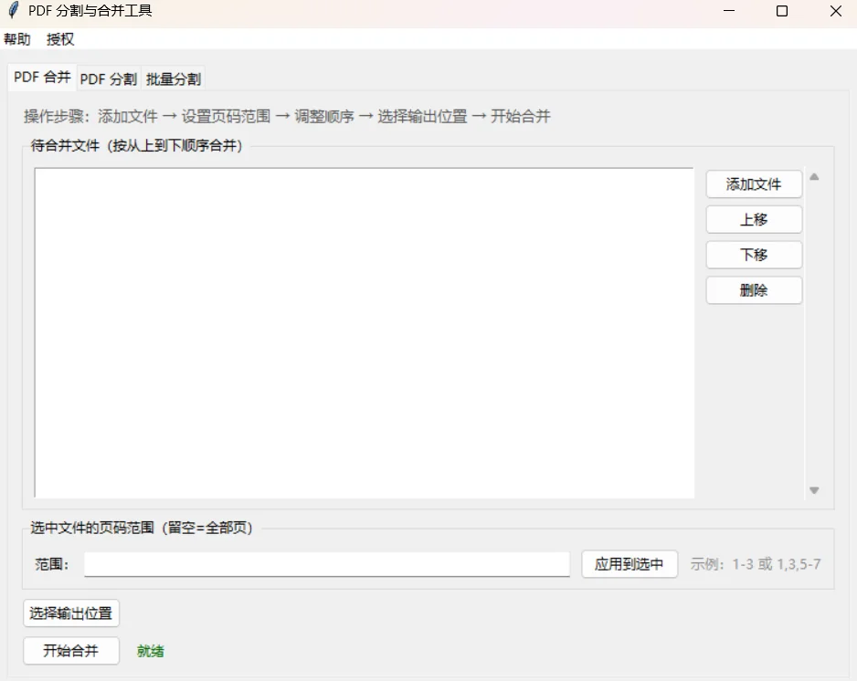 PDF分割合并工具：页码范围拆分与多文件合并 截图 2