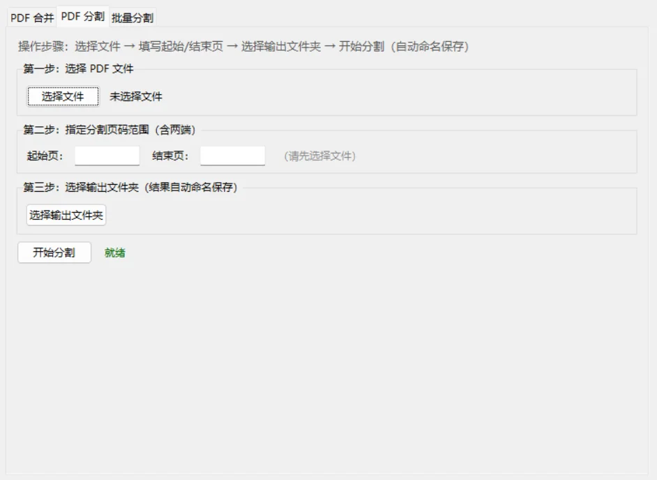 PDF分割合并工具：页码范围拆分与多文件合并 截图 3