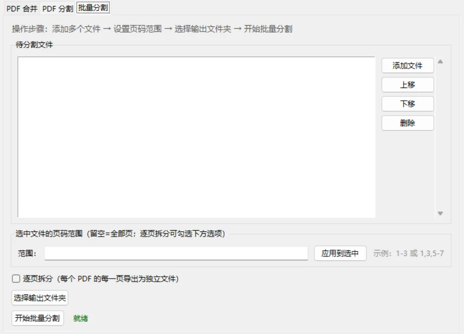 PDF分割合并工具：页码范围拆分与多文件合并 截图 4