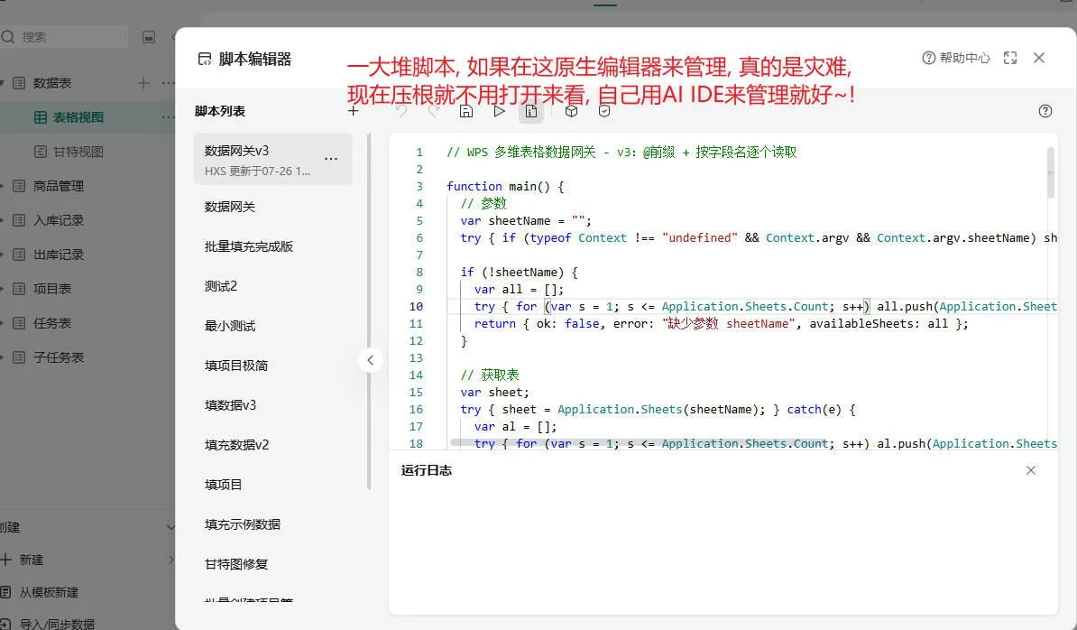 WPS多维表格样品库存与寄样跟进系统：AI对话脚本开发 截图