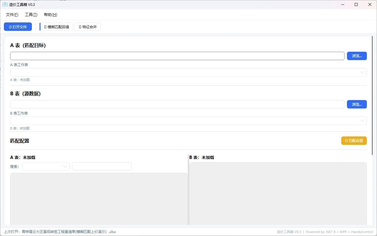 造价工具箱：Excel材料清单模糊匹配回填上价工具 截图