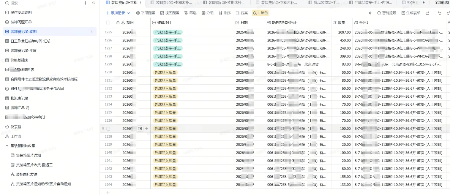装卸费与物流台账：自然语言搭建的多维表格系统 截图
