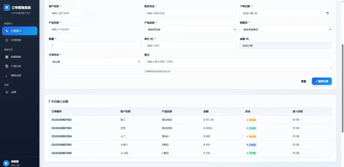 WPS多维表格工作台：订单录入与销售数据看板 截图 3