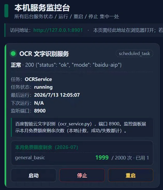 百度OCR本地服务：统一鉴权+免费额度监控 截图