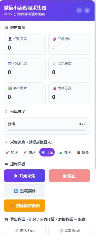 微信小店客服聊天记录采集器：一键导出Excel 截图