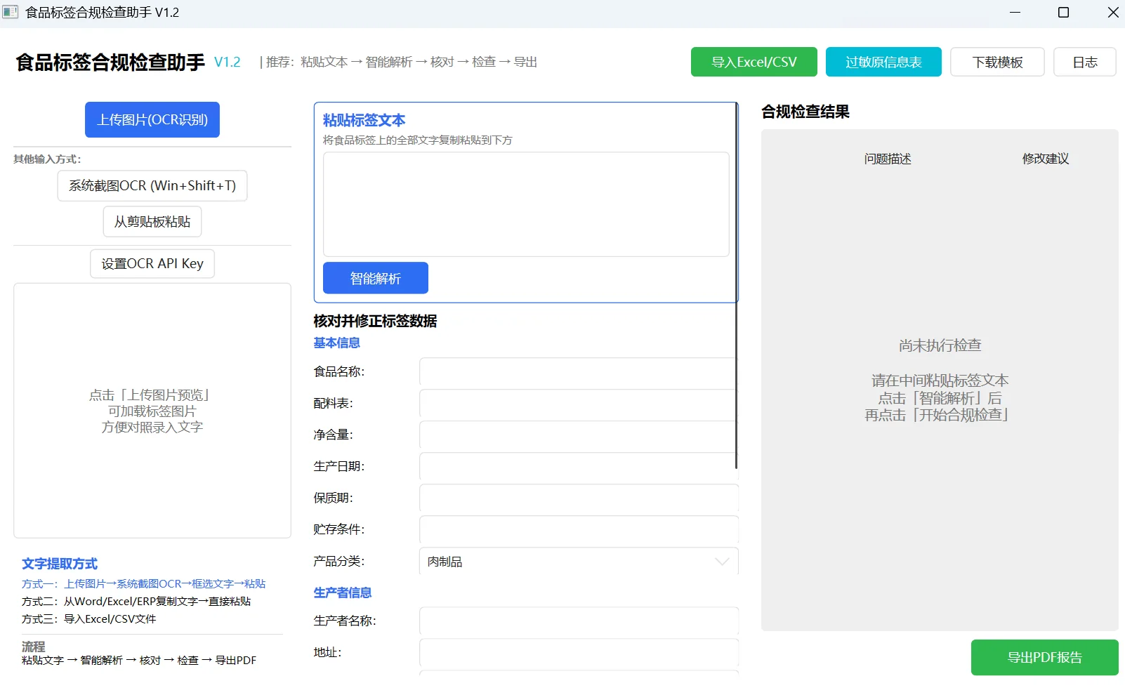 食品标签合规检查助手：国标规则与OCR识别自查 截图