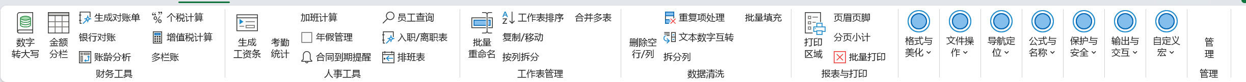 Excel人事管理插件：工资条考勤排班一键完成 截图