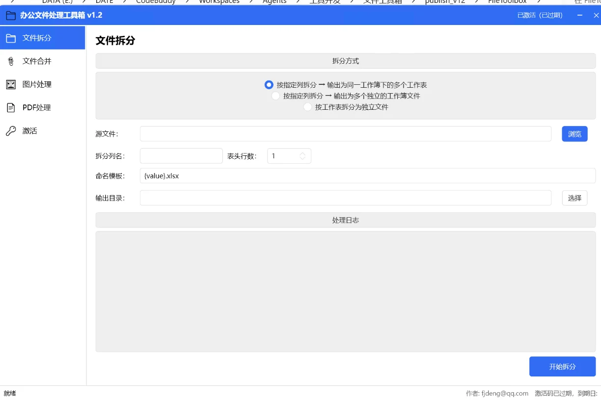 文件处理工具箱：Excel拆分合并+证照OCR 截图