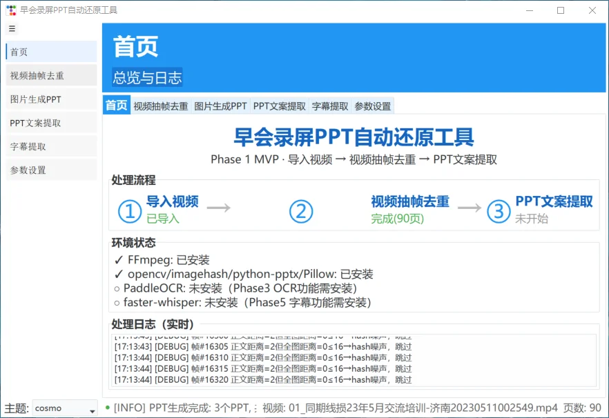 早会录屏转PPT工具：抽帧去重与文案提取 截图