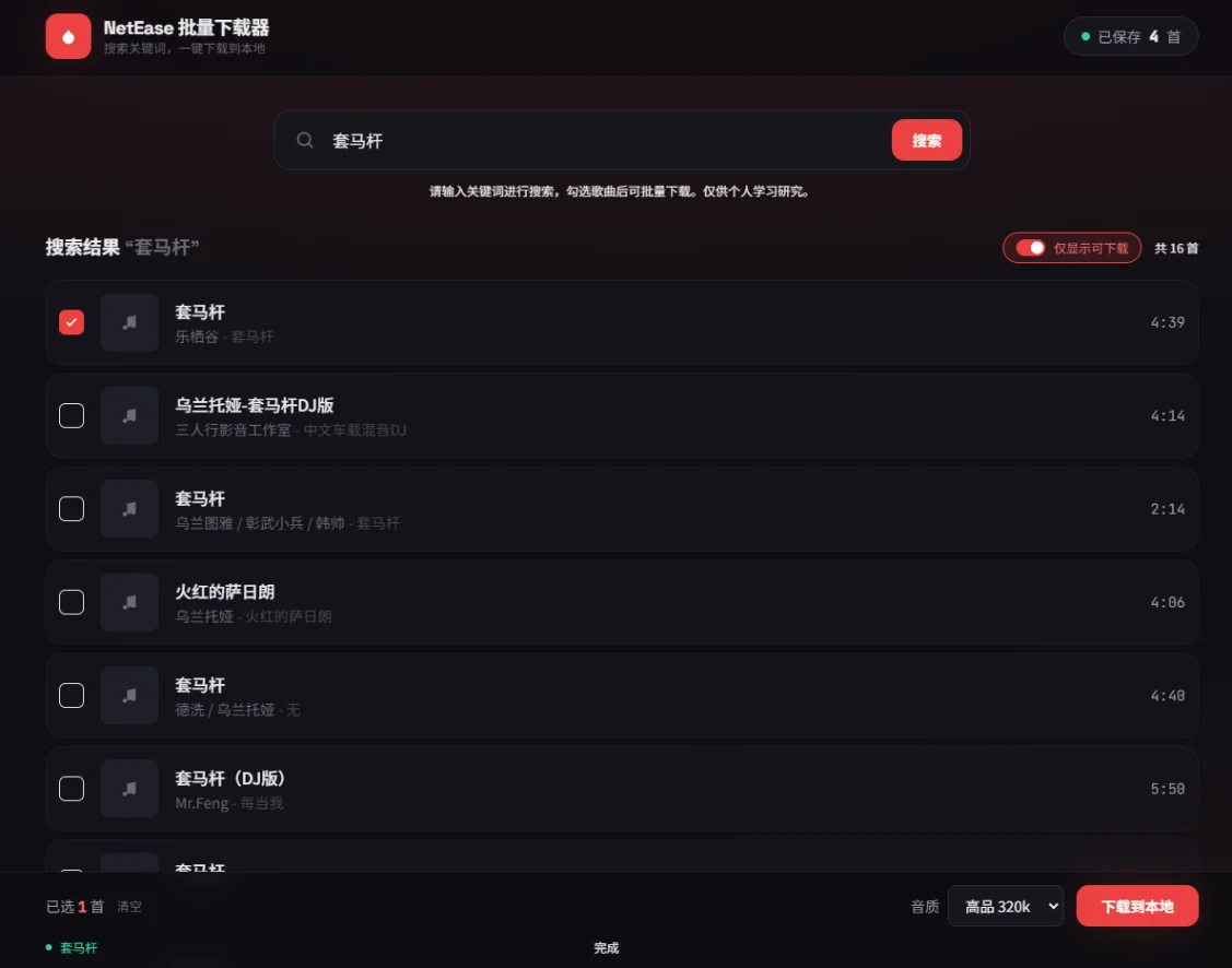 网易云音乐批量下载器：搜索勾选一键存到本地 截图