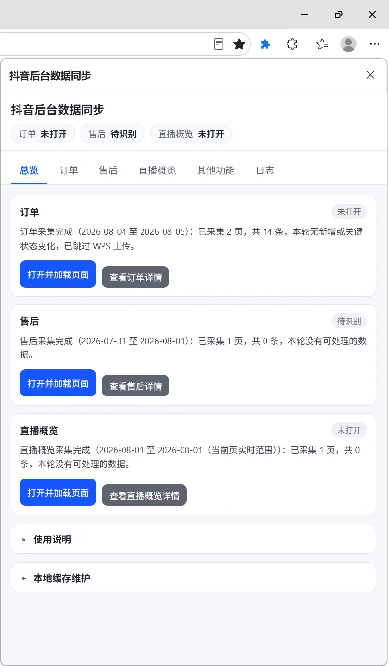 抖店数据采集插件：订单售后同步WPS多维表格 截图