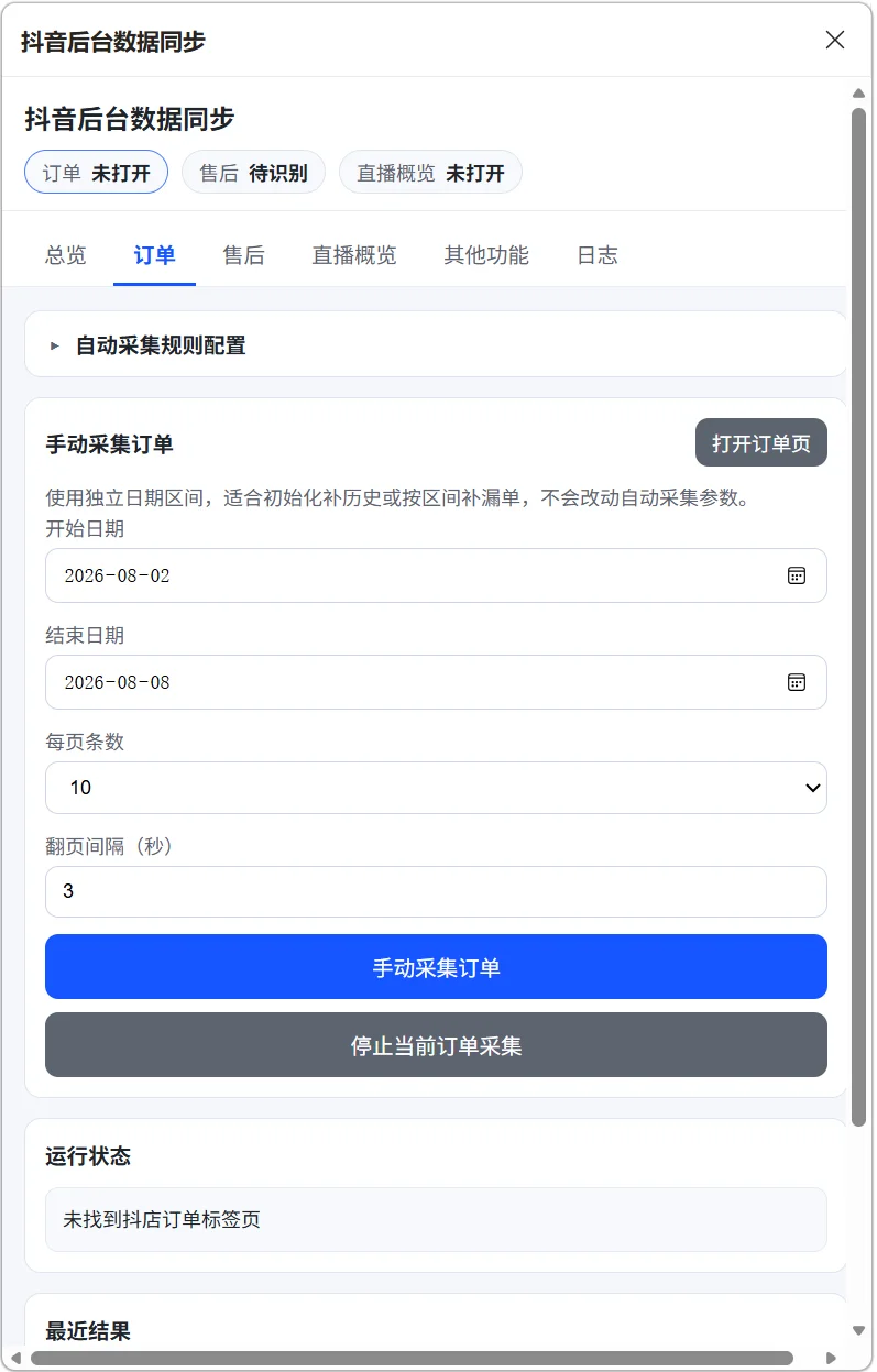 抖店数据采集插件：订单售后同步WPS多维表格 截图 2