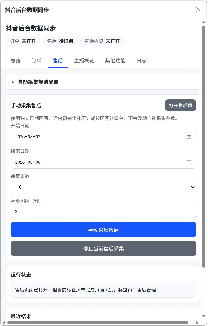 抖店数据采集插件：订单售后同步WPS多维表格 截图 3