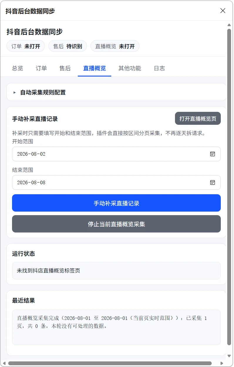抖店数据采集插件：订单售后同步WPS多维表格 截图 4