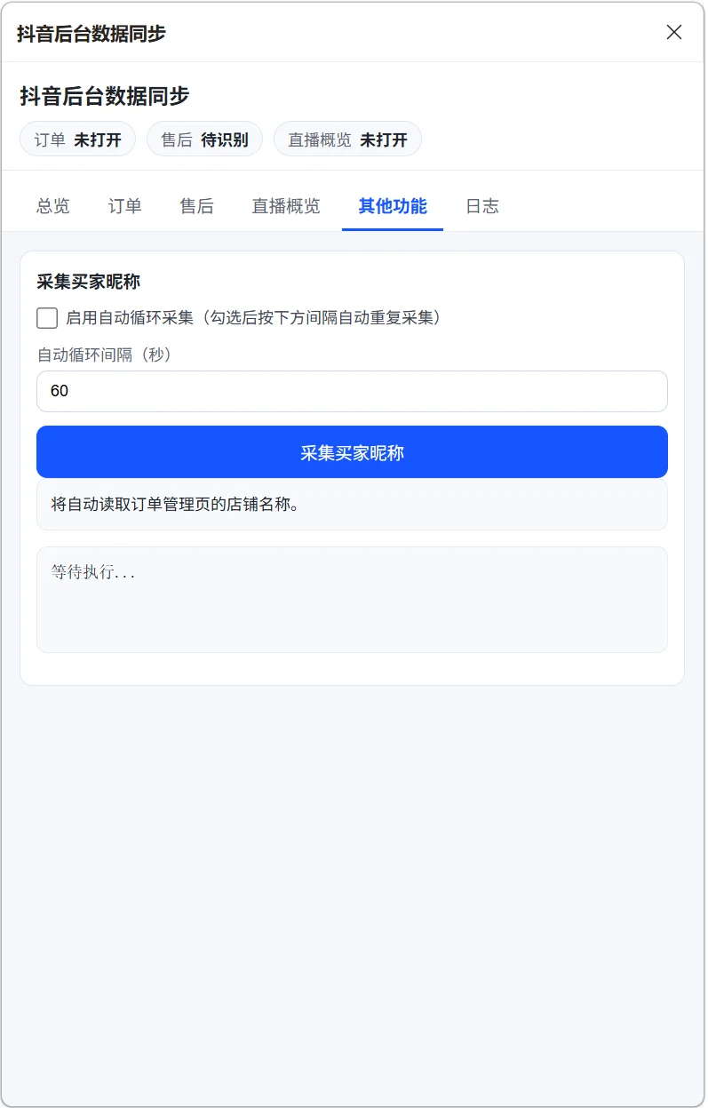 抖店数据采集插件：订单售后同步WPS多维表格 截图 5