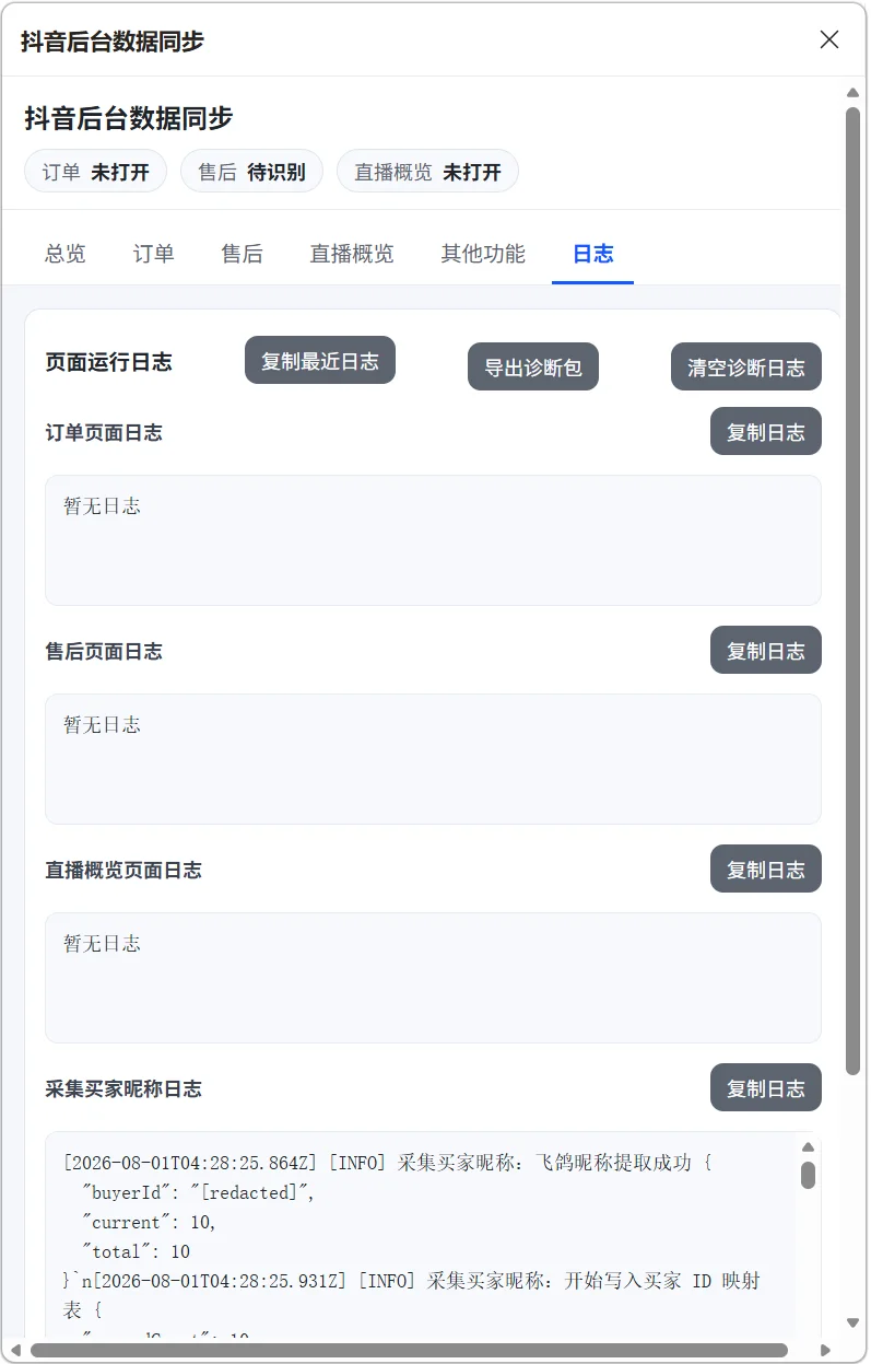 抖店数据采集插件：订单售后同步WPS多维表格 截图 6