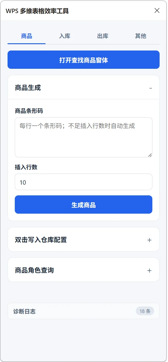 WPS多维表格效率插件：批量出入库与商品卡片管理 截图 3
