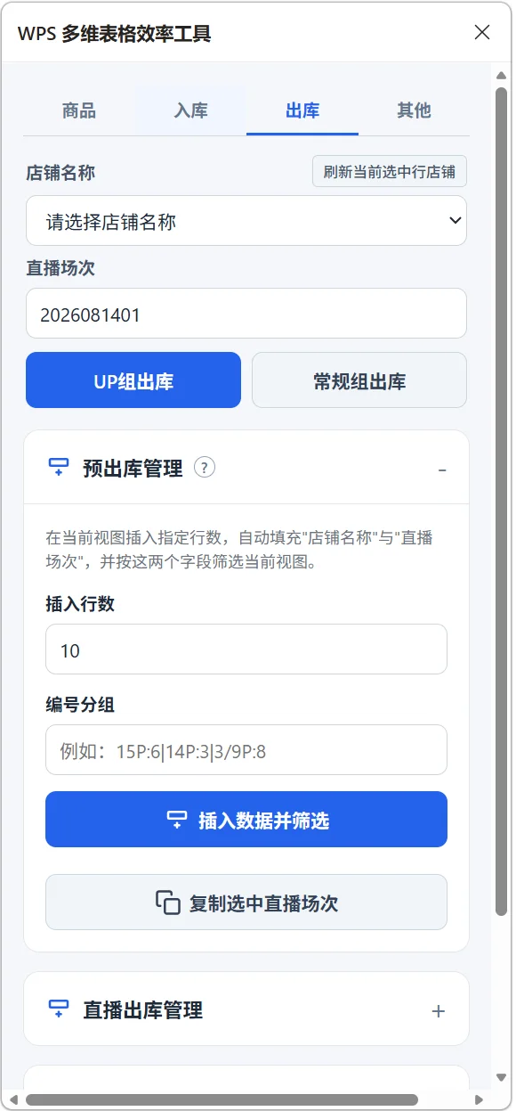 WPS多维表格效率插件：批量出入库与商品卡片管理 截图 5