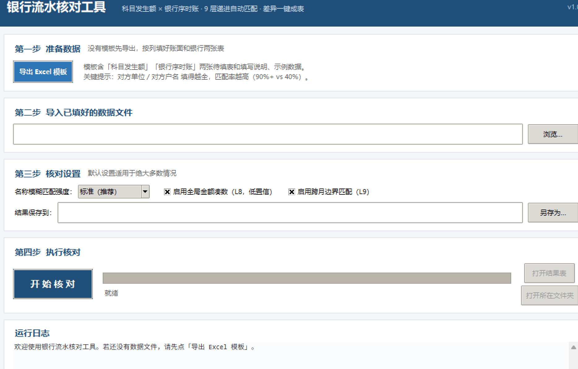 银行流水核对工具：9层递进匹配差异成表 截图