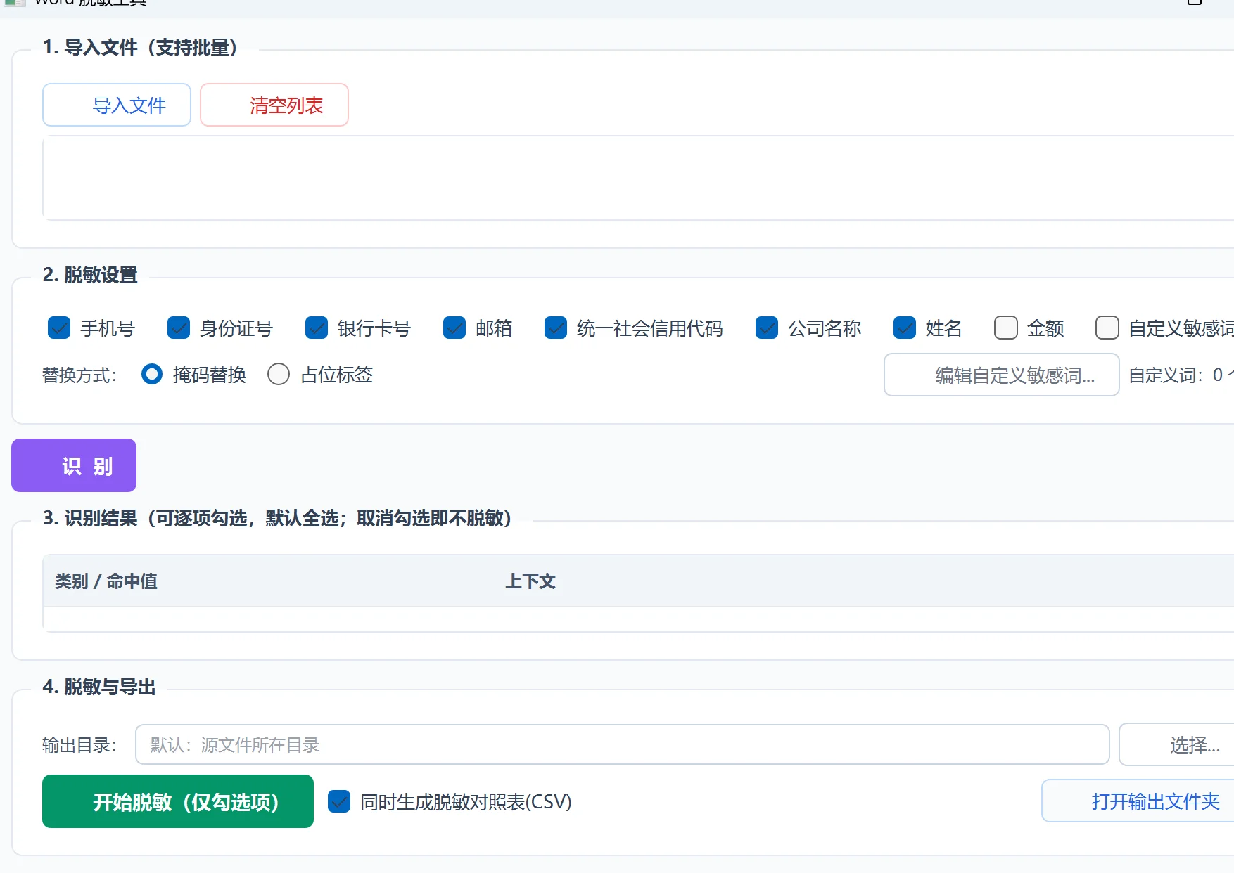 Word文档脱敏工具：敏感信息批量识别替换 截图